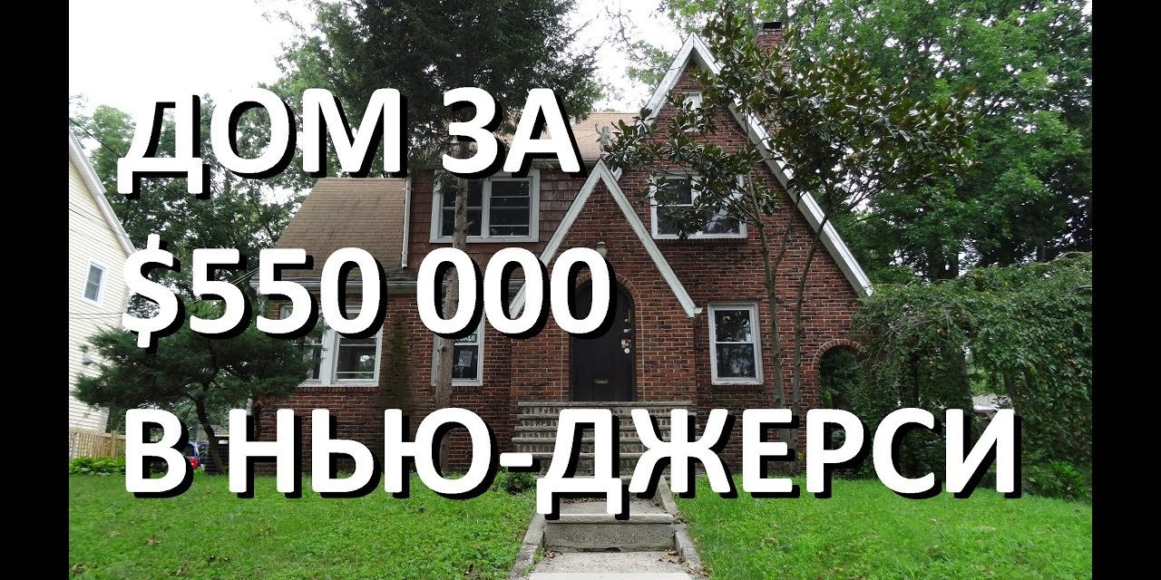 Дом за 550 000 долларов в Нью-Джерси