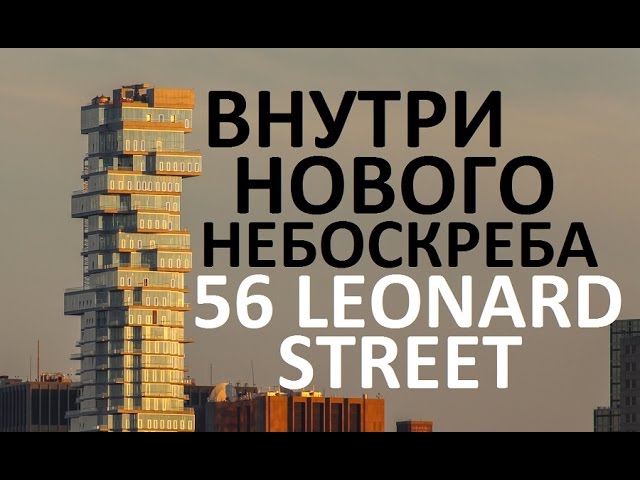 Inside 56 Leonard Street skyscraper