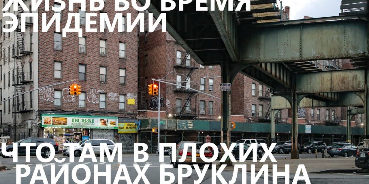 Жизнь во время эпидемии: что там в плохих районах Бруклина?