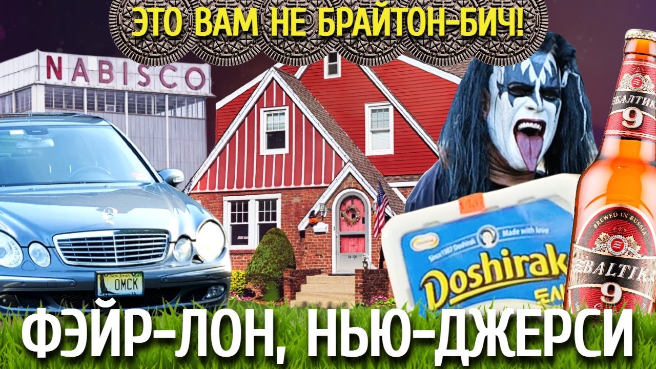 Самый большой русскоязычный город в Нью-Джерси - Samsebeskazal