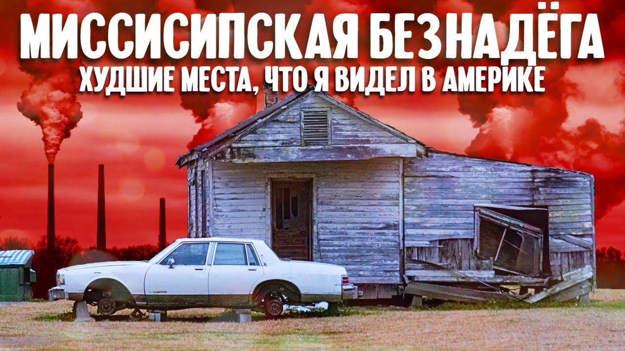 Миссисипская безнадега - худшие места, что я видел в Америке - Samsebeskazal