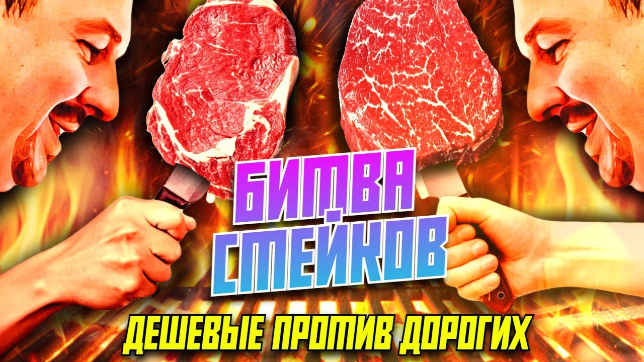 Битва стейков: дешёвые против дорогих | Готовим с Мишей - Samsebeskazal