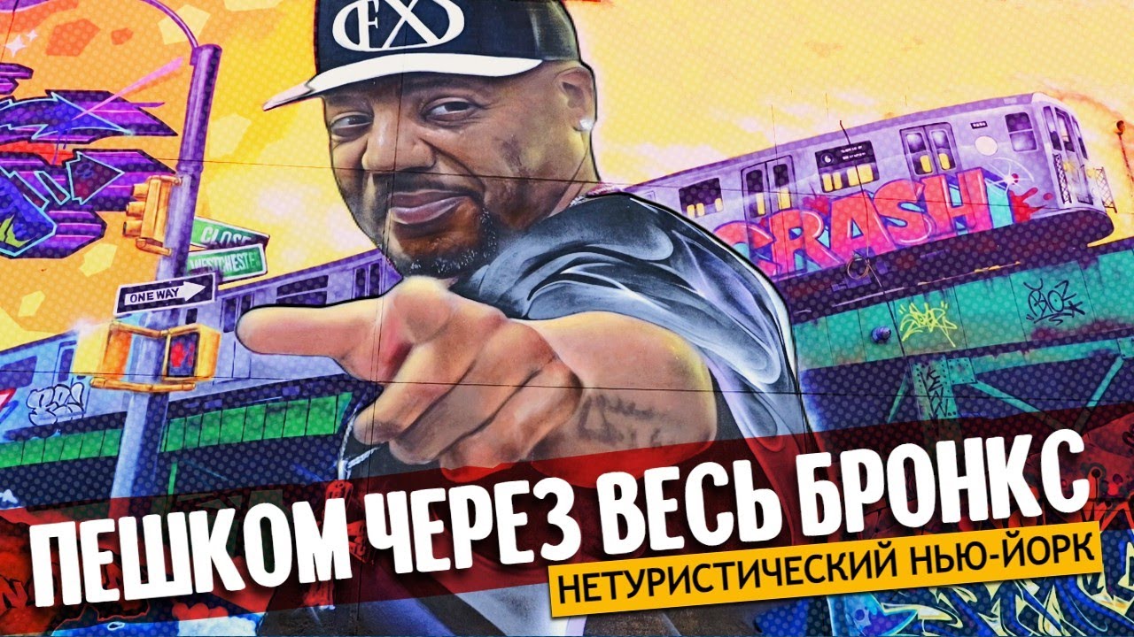 Пешком через весь Бронкс | Нетуристический Нью-Йорк - Samsebeskazal