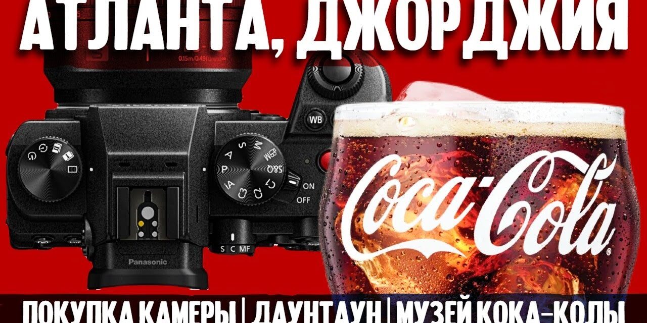 Атланта, Джорджия: покупка камеры, даунтаун и музей Кока-Колы