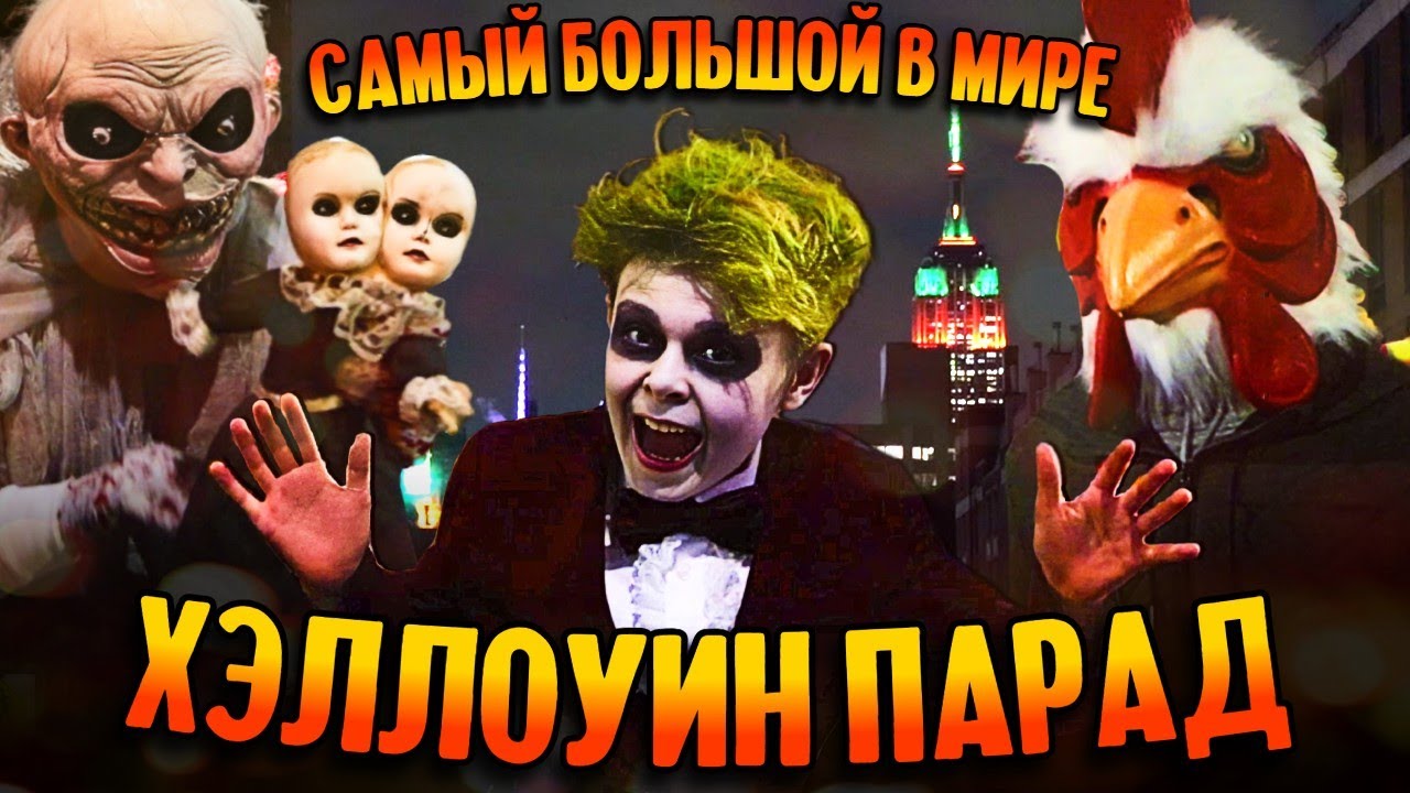 Нью-Йоркский Хэллоуин-парад 2023 - Samsebeskazal
