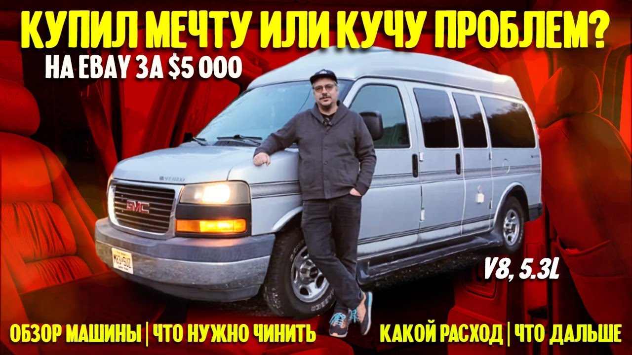 Американская мечта за $5000 или куча проблем? Обзор машины, что надо чинить  и какой у нее расход. - Samsebeskazal