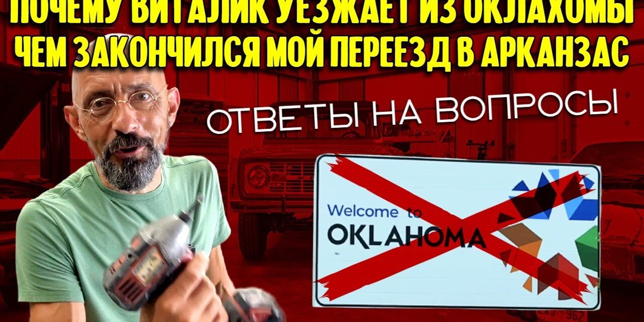 Почему Виталик уезжает из Оклахомы? Чем закончился мой переезд? И многое другое | Ответы на вопросы