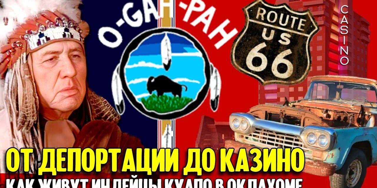 Как живут индейцы Куапо в Оклахоме. Путешествие по 66-й дороге.