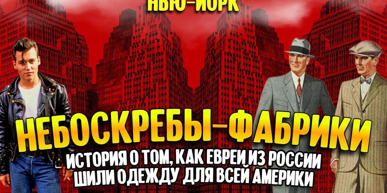 Небоскребы-фабрики: как евреи из России шили одежду для всей Америки