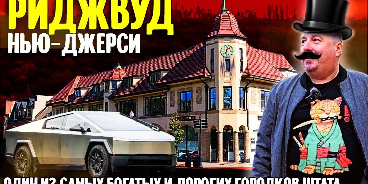 Один из самых богатых и дорогих городков Нью-Джерси: Риджвуд