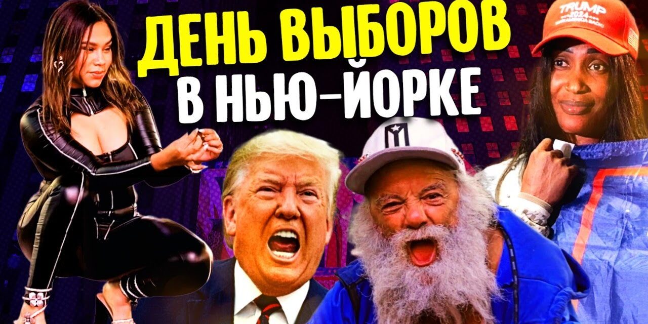 День выборов в Нью-Йорке, когда победил Трамп