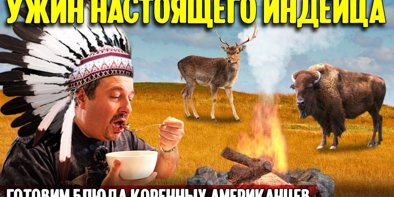 Еда американских индейцев: кукурузный суп из оленины и жареное мясо бизона | готовим с Мишей