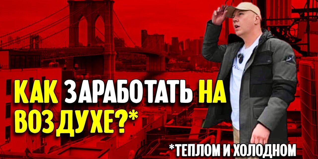 Как заработать на воздухе? Рассказ про нью-йоркский бизнес по ремонту кондиционеров.