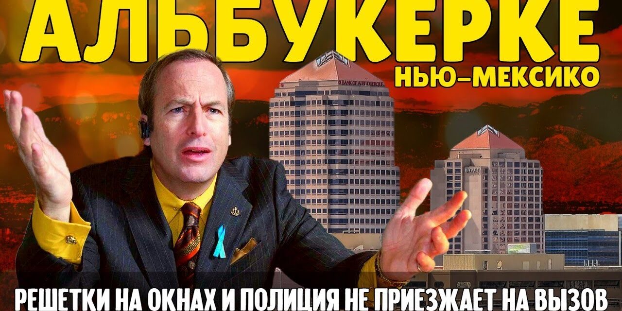Альбукерке: что с ним не так? | Путешествие по Америке.