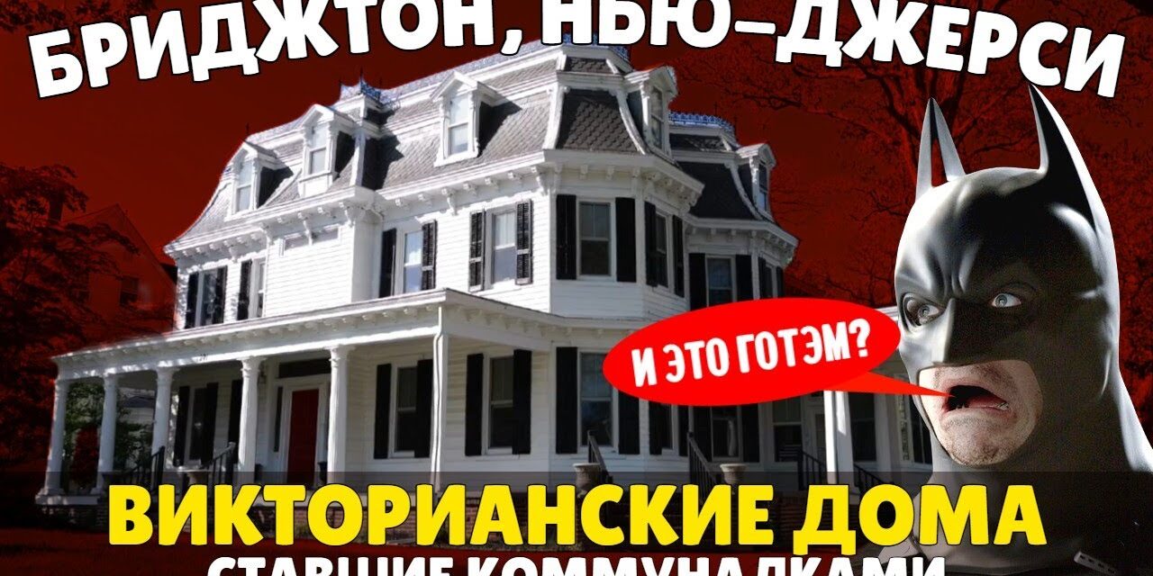 Викторианские дома ставшие коммуналками – Бриджтон, Нью-Джерси | Путешествие по Америке