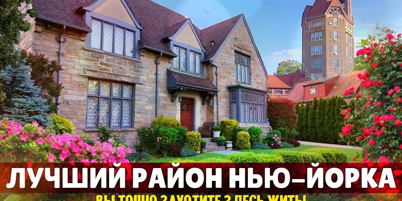 Лучший район Нью-Йорка. Вы точно захотите здесь жить! | Форест-Хиллс-Гарденс, Куинс