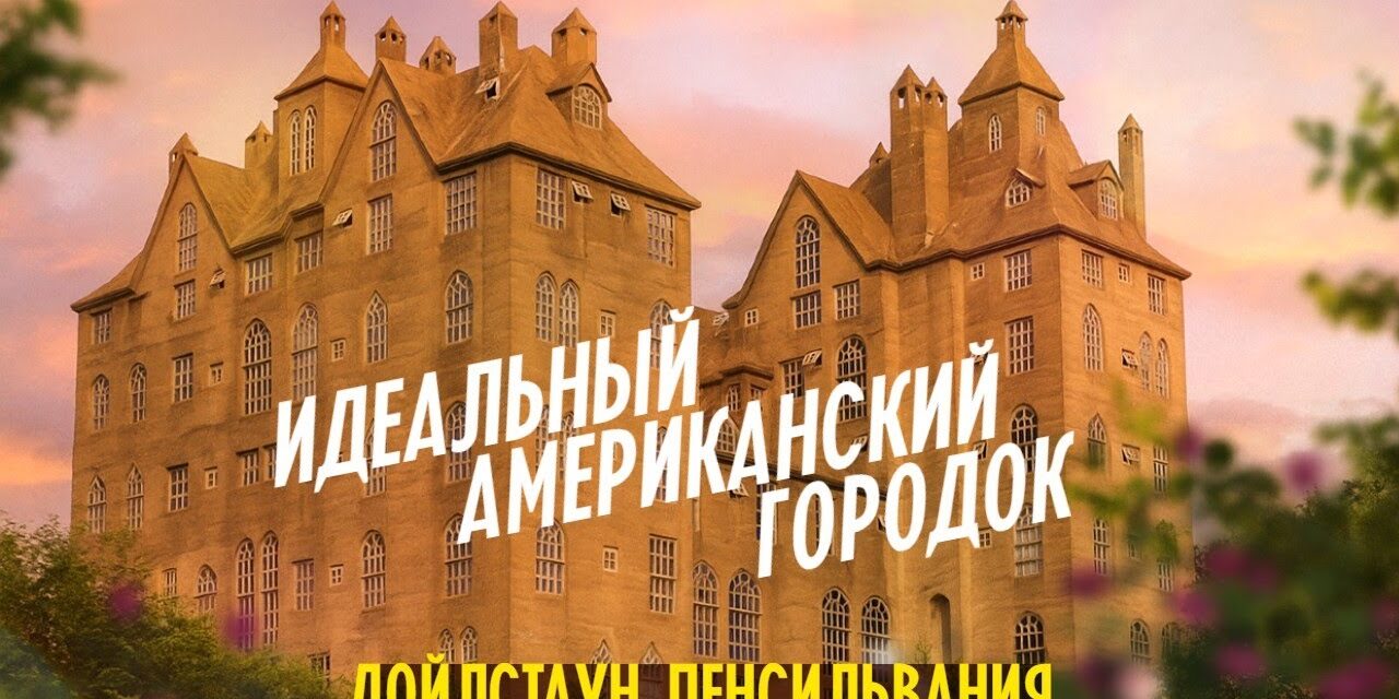 Как выглядит идеальный американский городок | Дойлстаун, Пенсильвания
