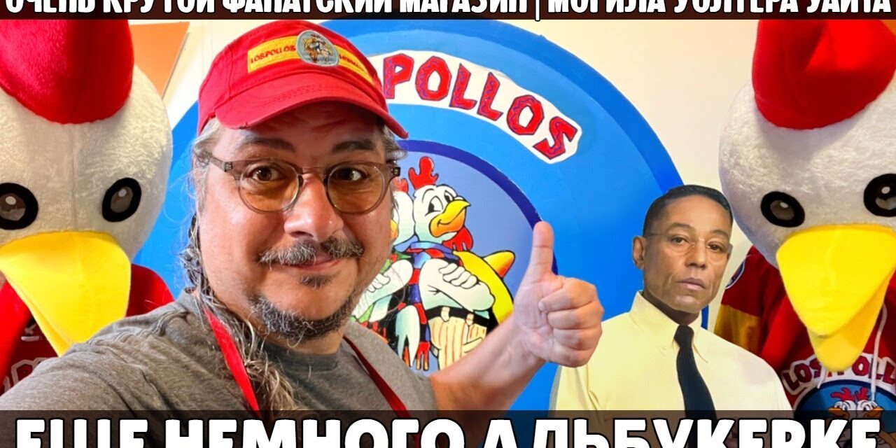 Альбукерке: фанатский магазин, могила Уолтера Уайта и варка мета в пустыне | Во все тяжкие