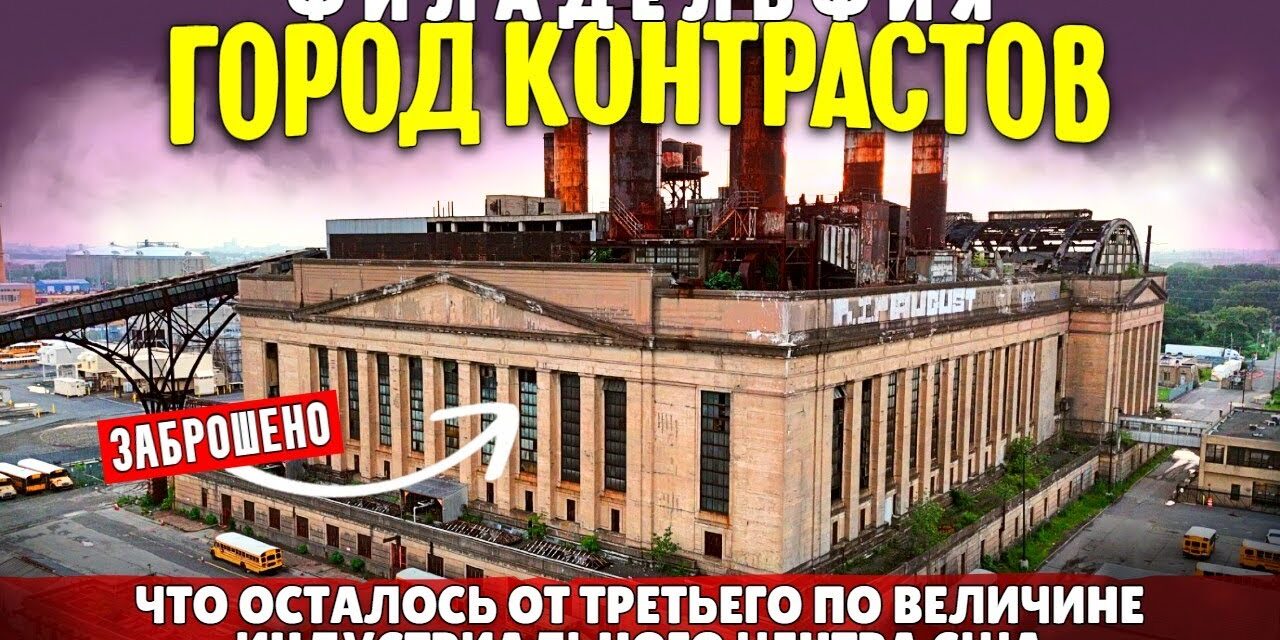 Филадельфия город контрастов | Что осталось от третьего по величине индустриального центра США