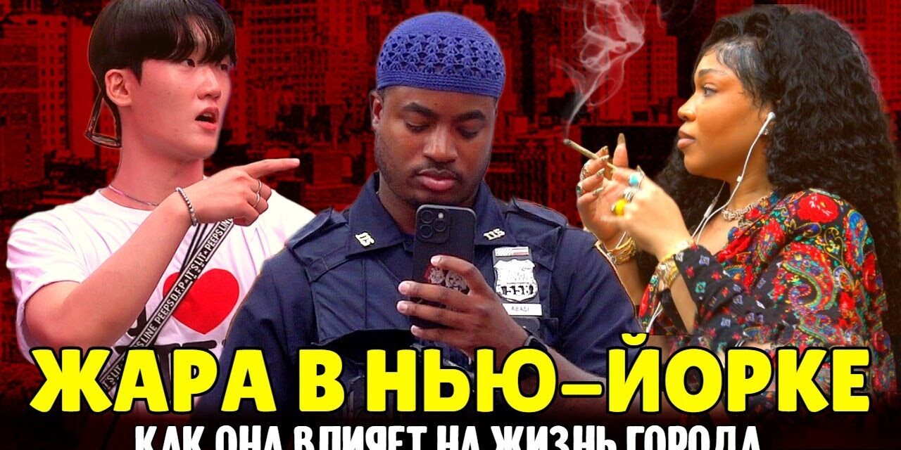 Невыносимая жара в Нью-Йорке: как она влияет на жизнь города