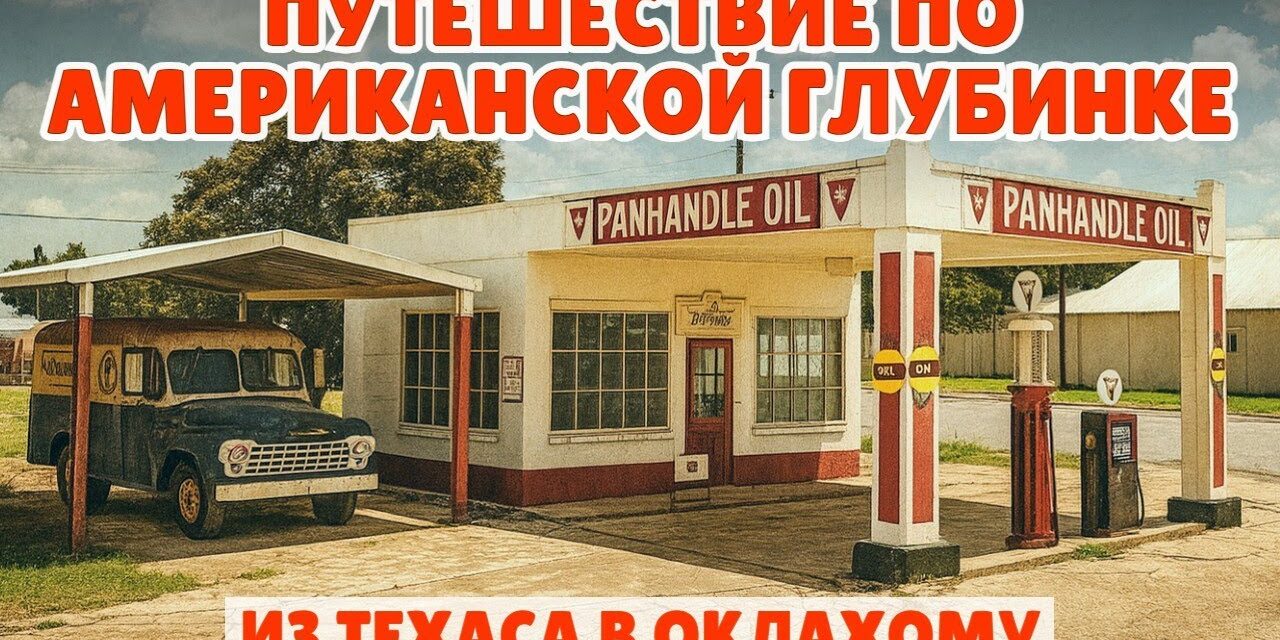 Путешествие по американской глубинке: из Техаса в Оклахому через маленькие городки
