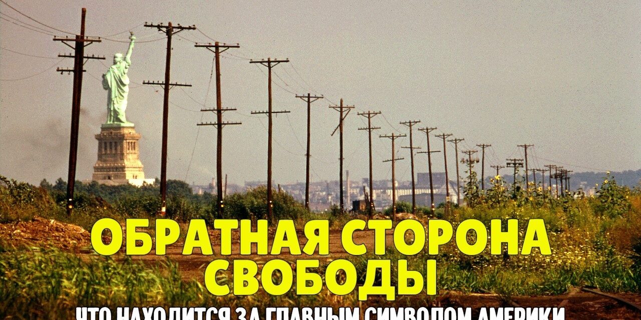 Обратная сторона свободы — что находится за главным символом Америки