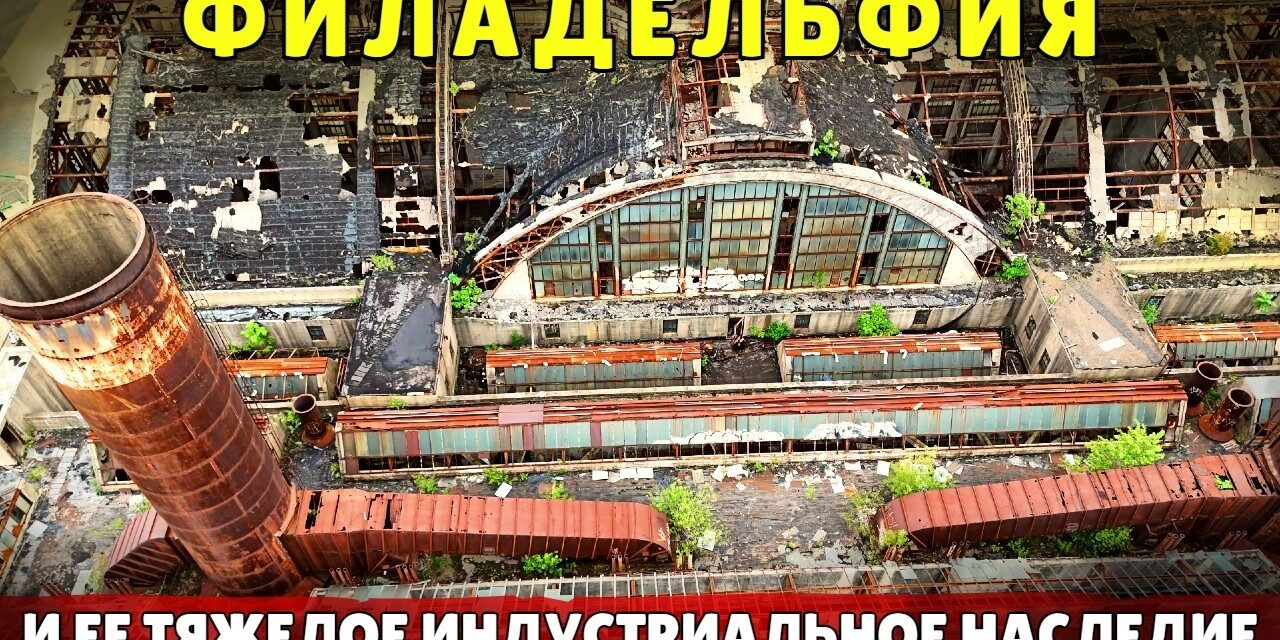 Филадельфия — что стало с важнейшим индустриальным центром США