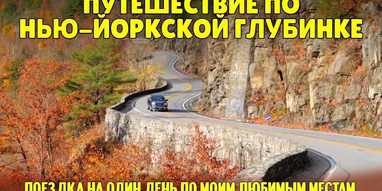 Путешествие по американской глубинке. Мои любимые места на реке Делавэр