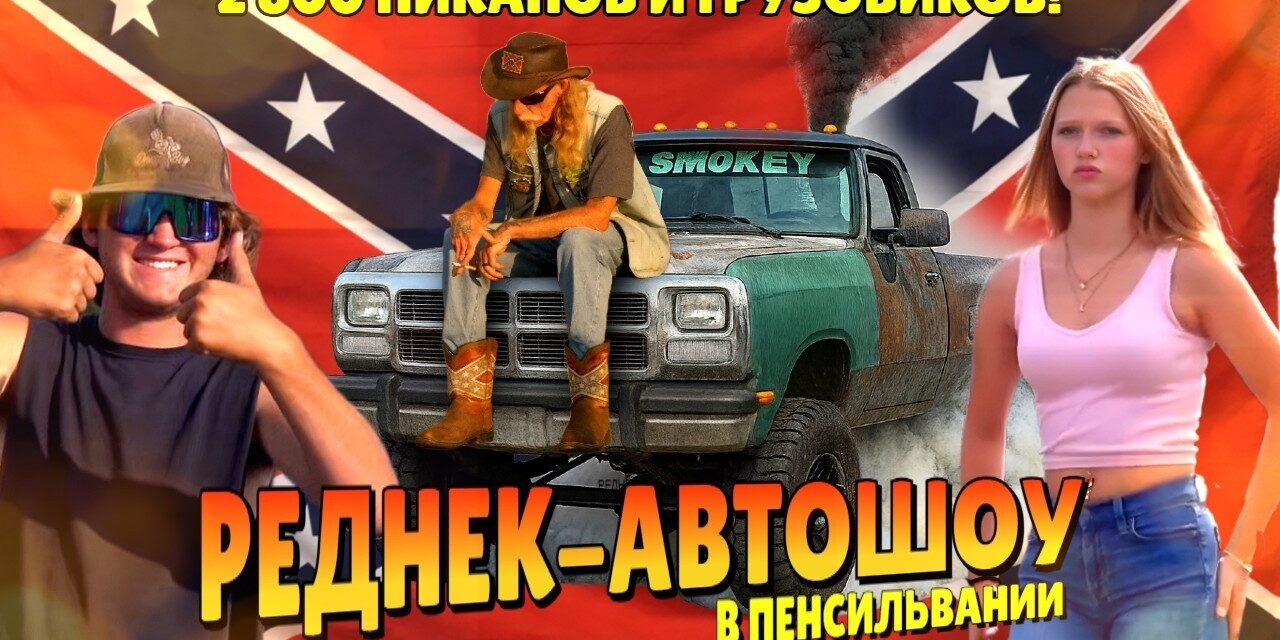 Реднеки жгут резину! Как отдыхает настоящая рабочая Америка!