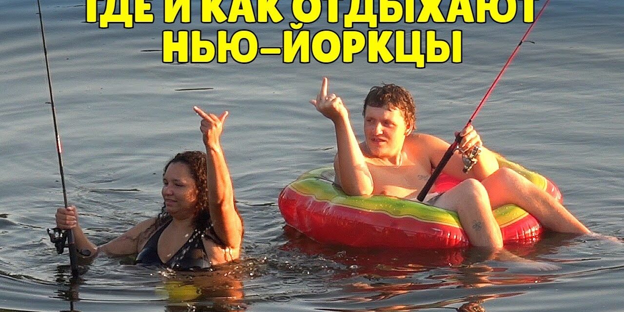 Где и как отдыхают нью-йоркцы. Путешествие вдоль реки Делавэр.