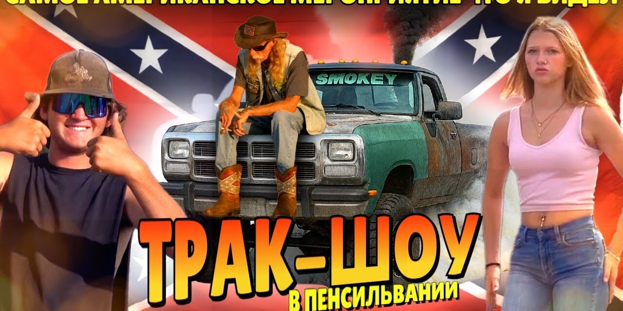 Реднеки жгут резину! Как отдыхает настоящая рабочая Америка!