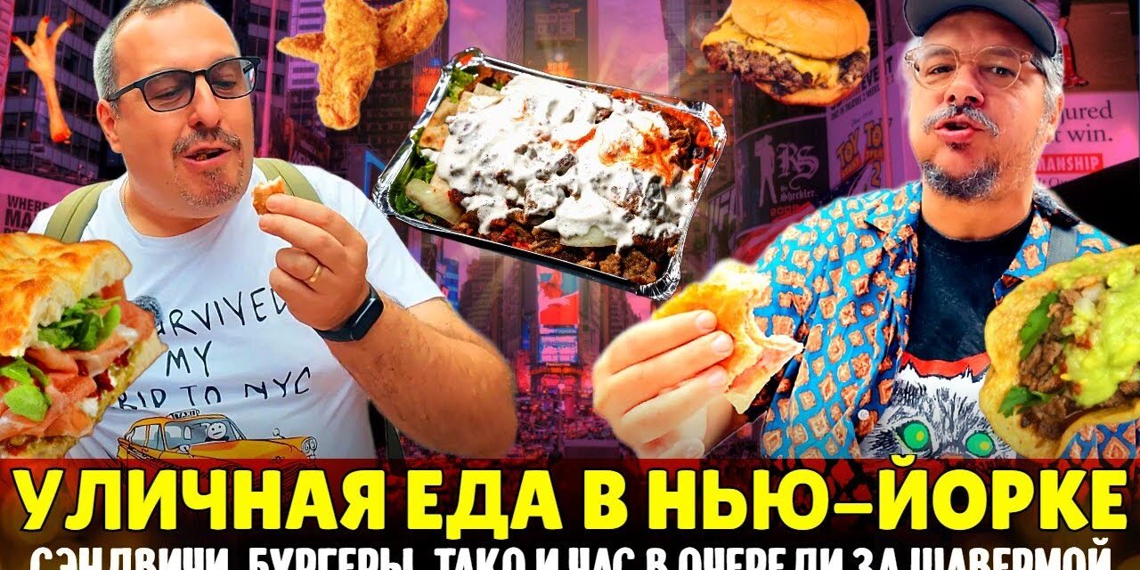 Уличная еда в Нью-Йорке 🍔 Можно ли вкусно и дешево поесть в районе Таймс-Сквер?