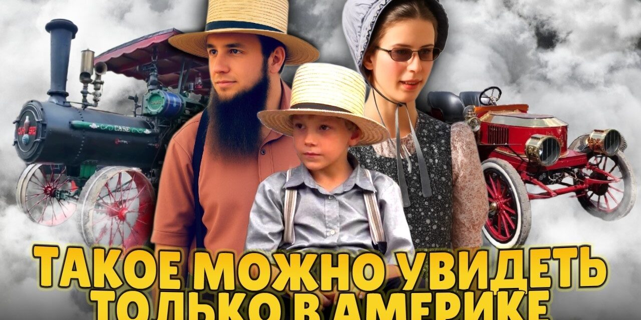 Такое можно увидеть только в Америке | Амиши и паровые трактора