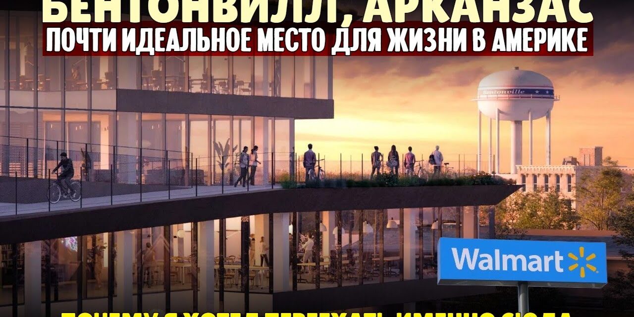 Как плохая корпорация построила отличный город — Бентонвилл, Арканзас