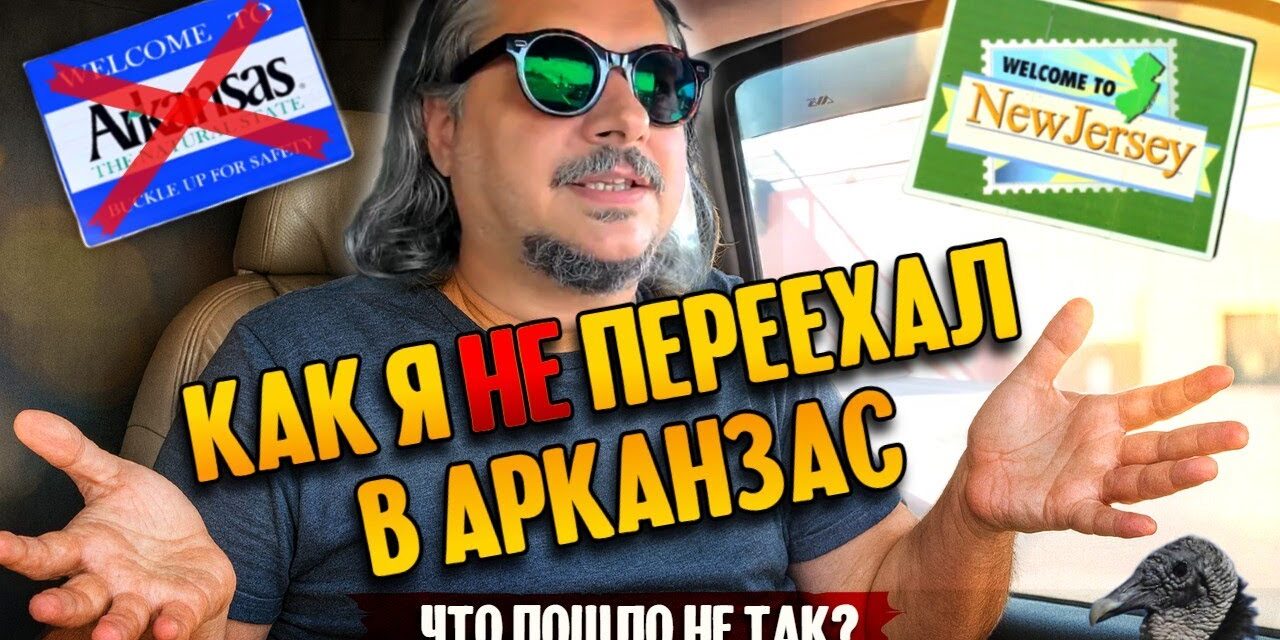 Как я не смог переехать в Арканзас | Что пошло не так?
