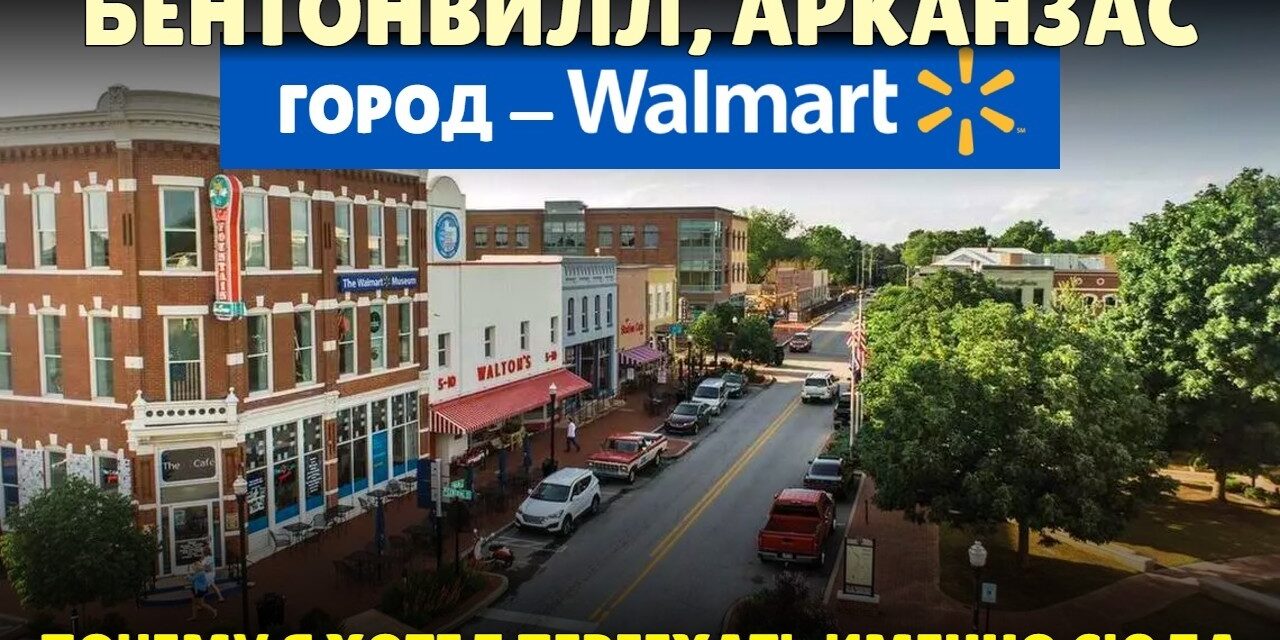 Город, где живет богатейшая семья в Америке — Бентонвилл, Арканзас