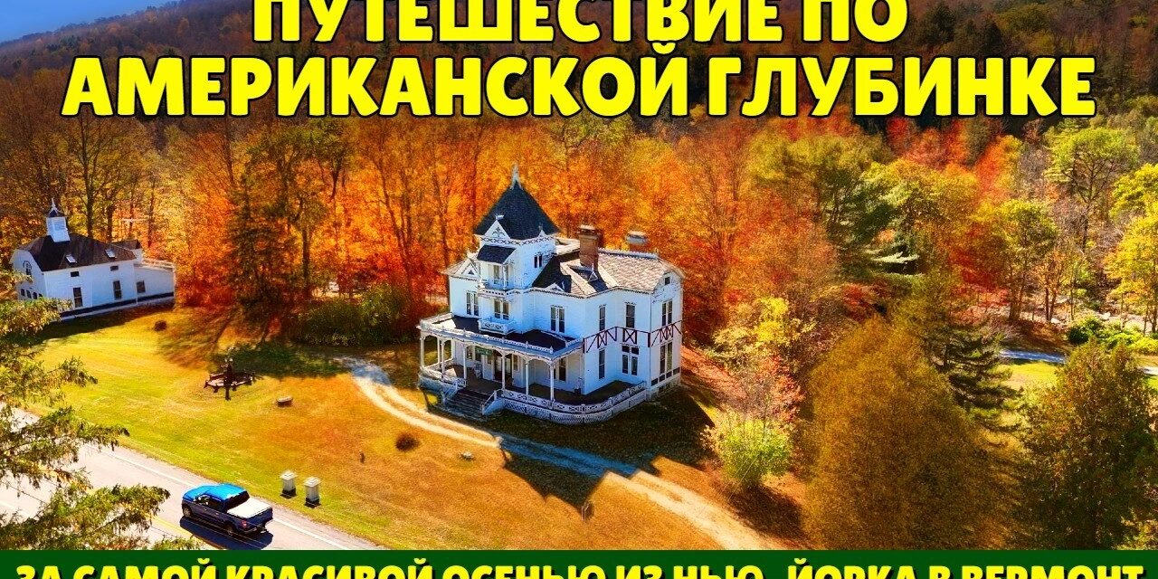 Путешествие по американской глубинке | За самой красивой осенью из Нью-Йорка в Вермонт