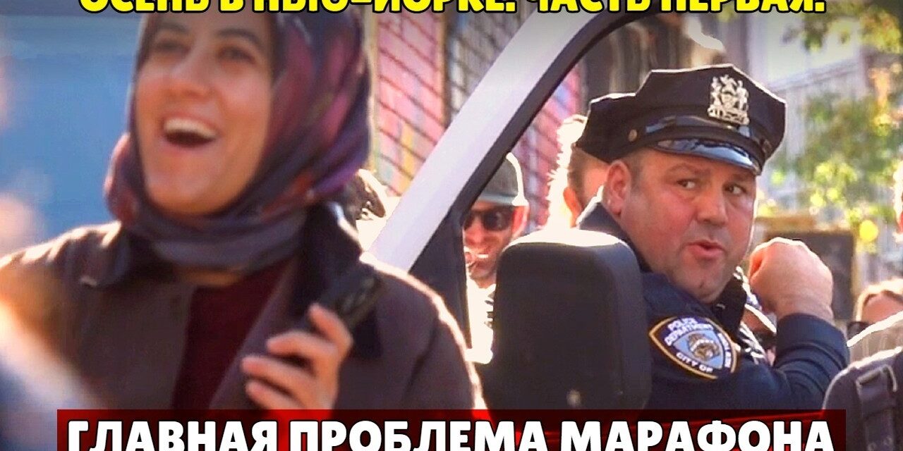 Осень в Нью-Йорке. Главная проблема марафона.