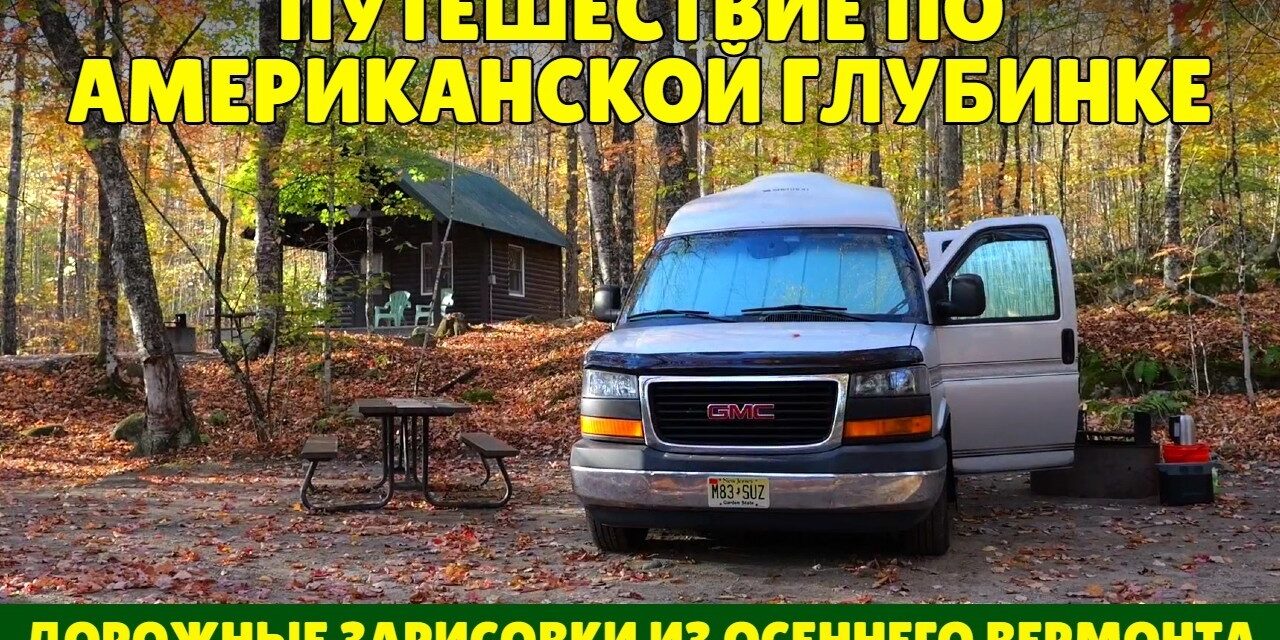Путешествие по американской глубинке | Дорожные зарисовки из осеннего Вермонта