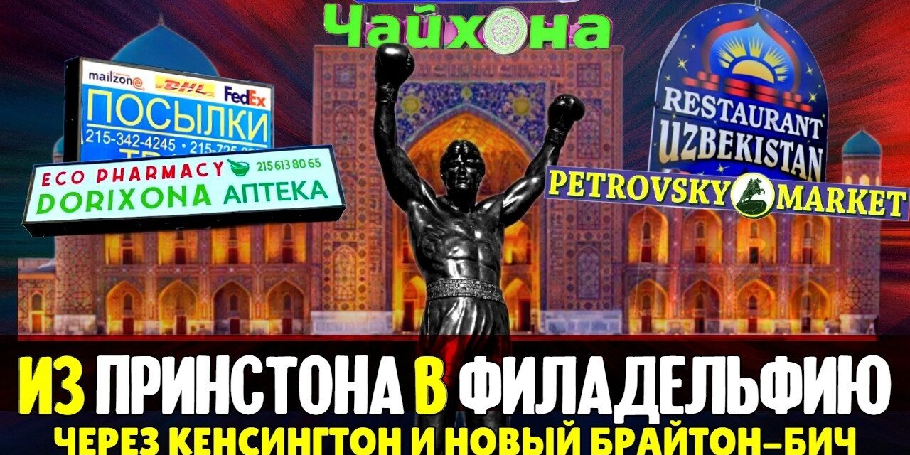 Из Принстона в Филадельфию через Кенсингтон и новый Брайтон-Бич