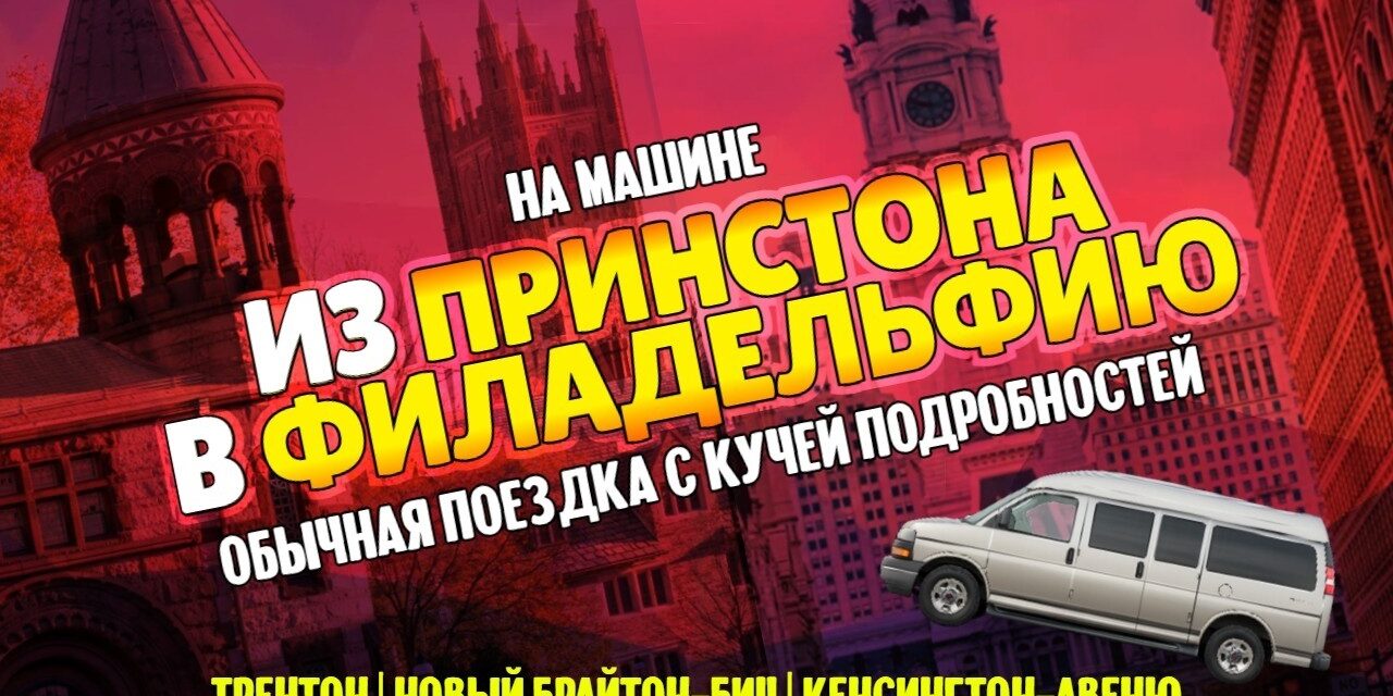 Из Принстона в Филадельфию через Кенсингтон и новый Брайтон-Бич