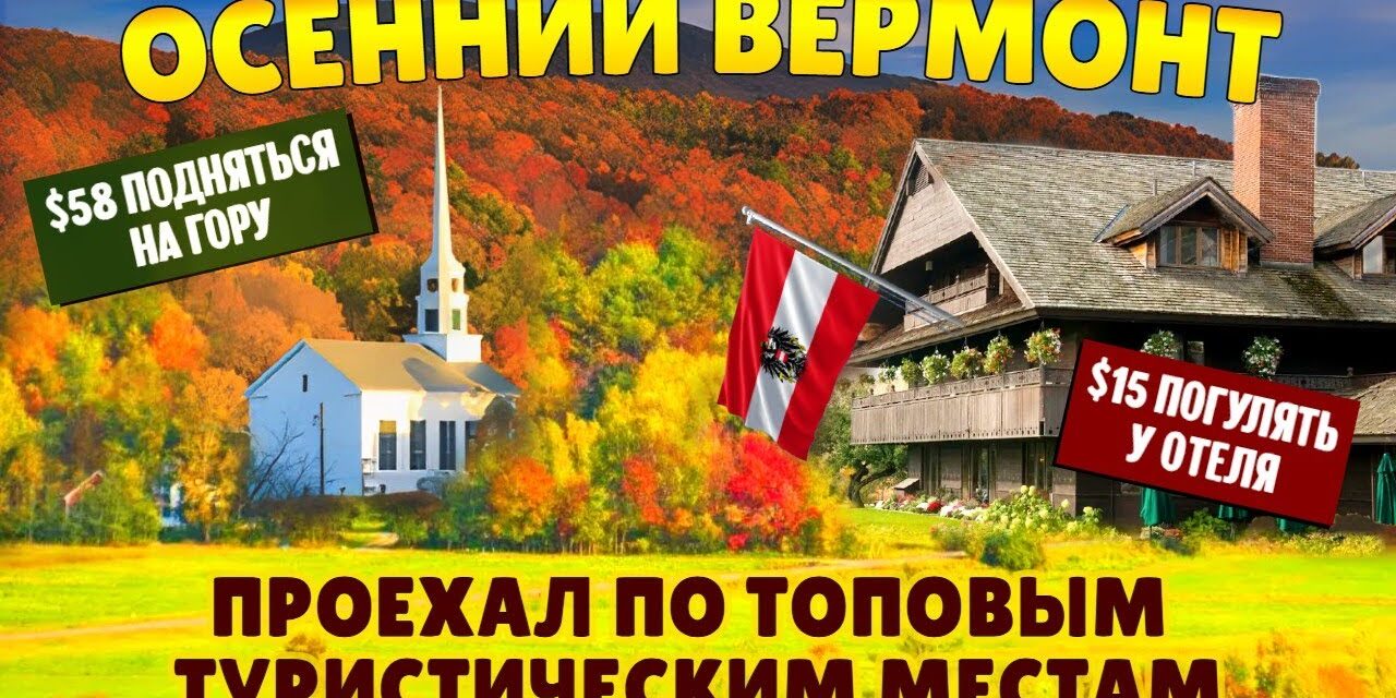 Проехался по топовым местам осеннего Вермонта и не уверен, что захочу это повторить