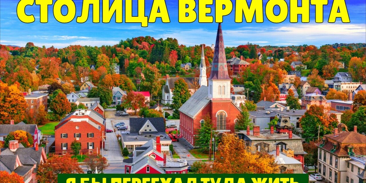 Столица Вермонта — я бы переехал туда жить