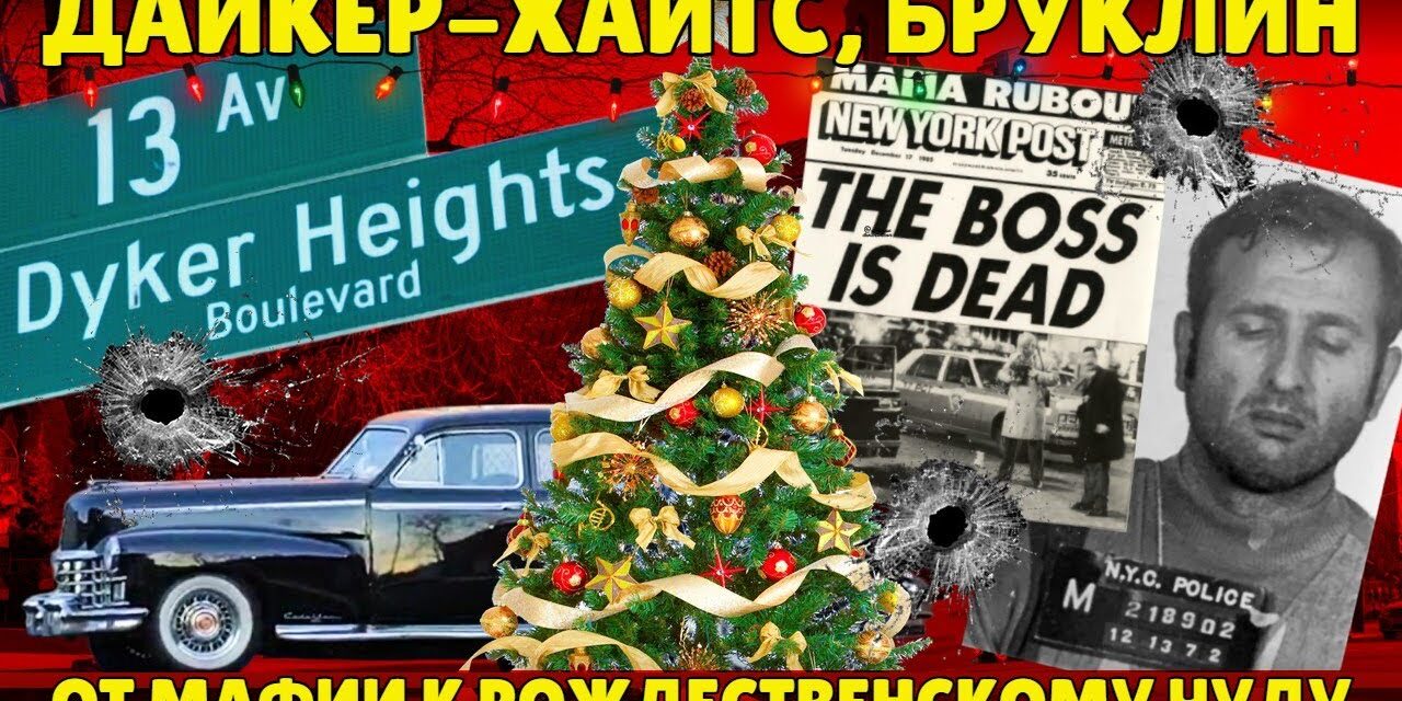 Как район нью-йоркской мафии стал рождественским чудом | Дайкер-Хайтс, Бруклин