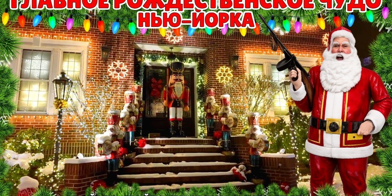 Главное рождественское чудо Нью-Йорка| Дайкер-Хайтс, Бруклин