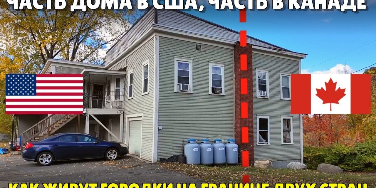 Часть дома в США, часть в Канаде. Как живут городки на границе двух стран.