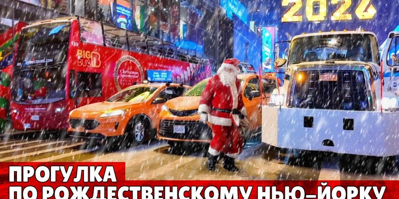 Прогулка по рождественскому Нью-Йорку