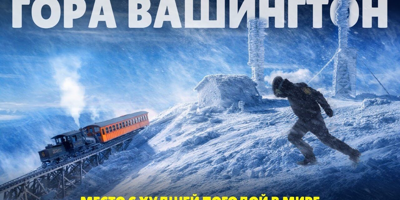 Место с худшей погодой в мире | Маунт-Вашингтон, Нью-Гэмпшир