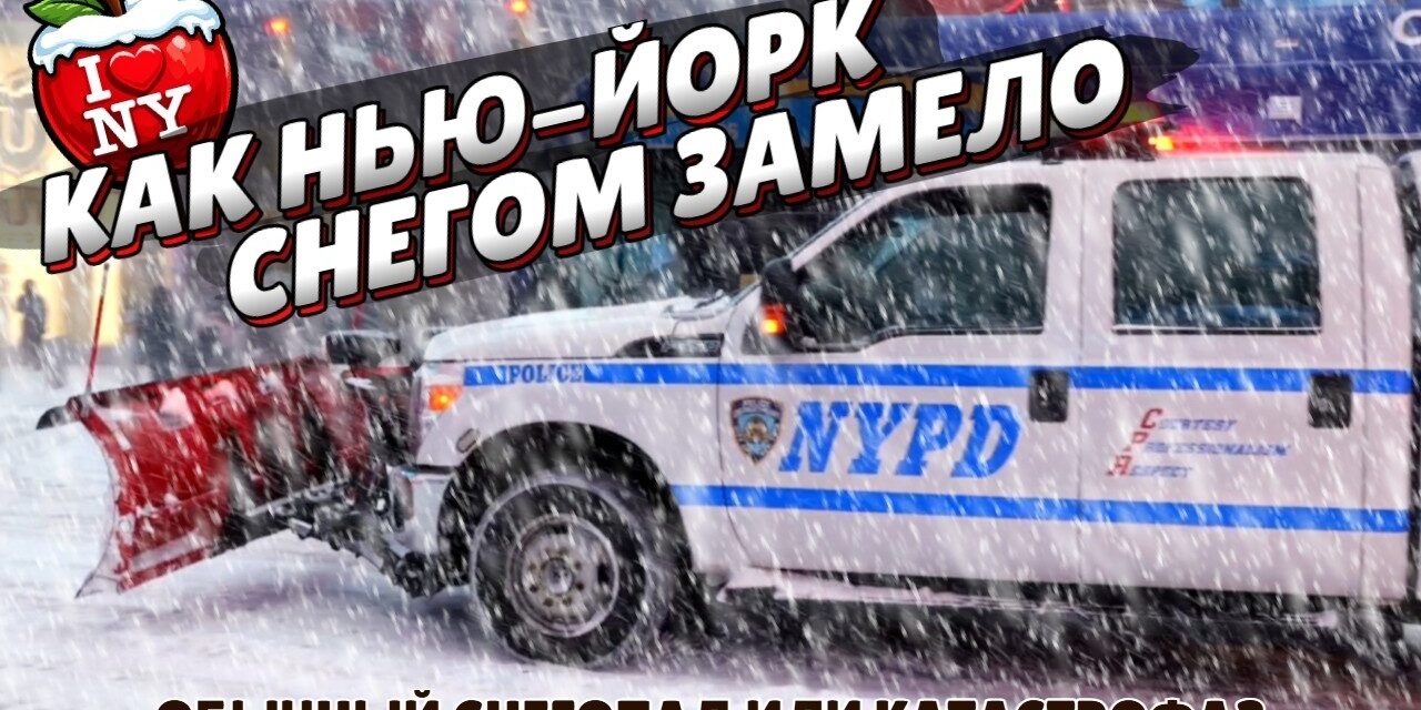 Обычный снегопад или катастрофа? Как Нью-Йорк снегом замело.