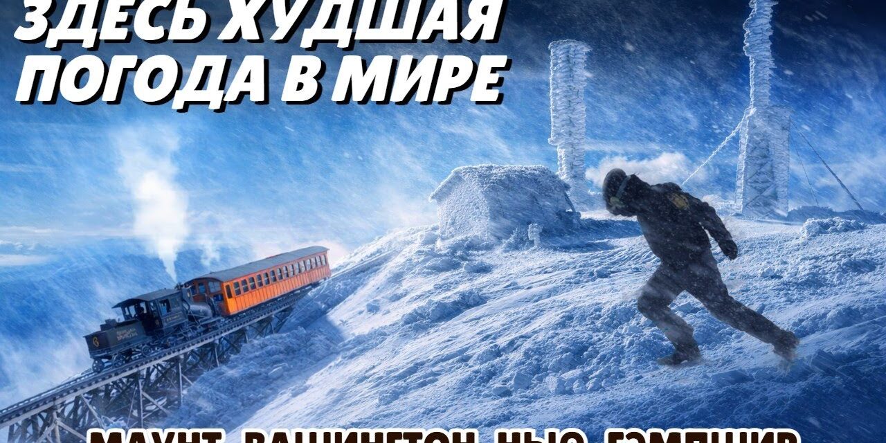 Путешествие по американской глубинке | Место с худшей погодой в мире | Маунт-Вашингтон, Нью-Гэмпшир